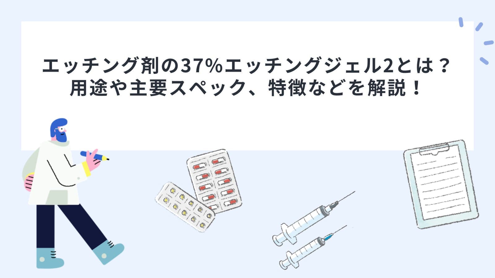 エッチング剤の37%エッチングジェル2とは？用途や主要スペック、特徴などを解説！