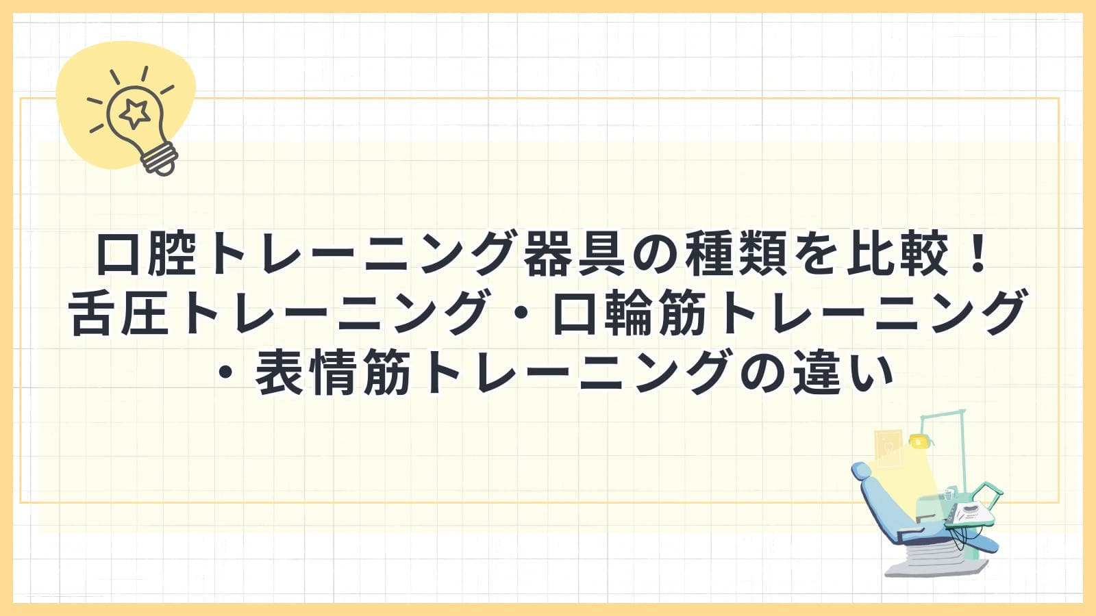 口腔トレーニング器具の種類を比較！舌圧トレーニング・口輪筋トレーニング・表情筋トレーニングの違い