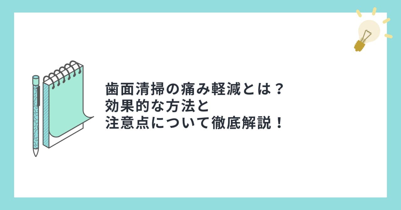 歯面清掃の痛み軽減とは？効果的な方法と注意点について徹底解説！