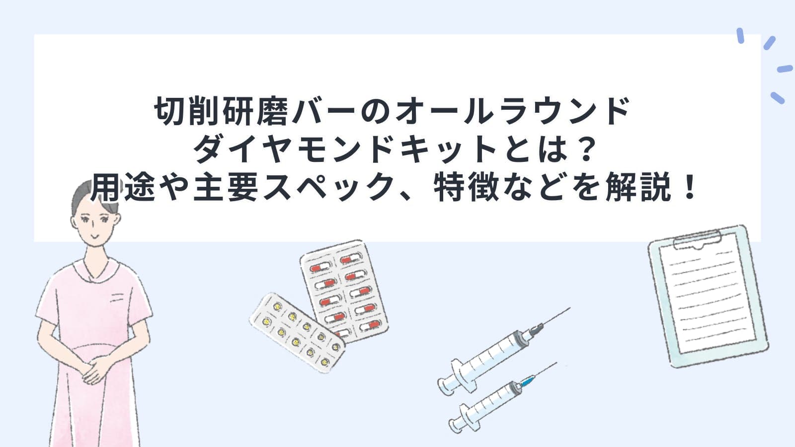 切削研磨バーのオールラウンド ダイヤモンドキットとは？用途や主要スペック、特徴などを解説！