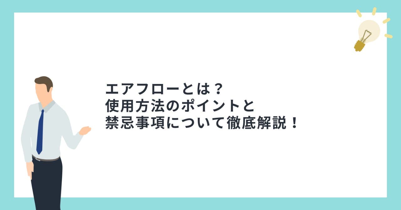 エアフローとは？使用方法のポイントと禁忌事項について徹底解説！