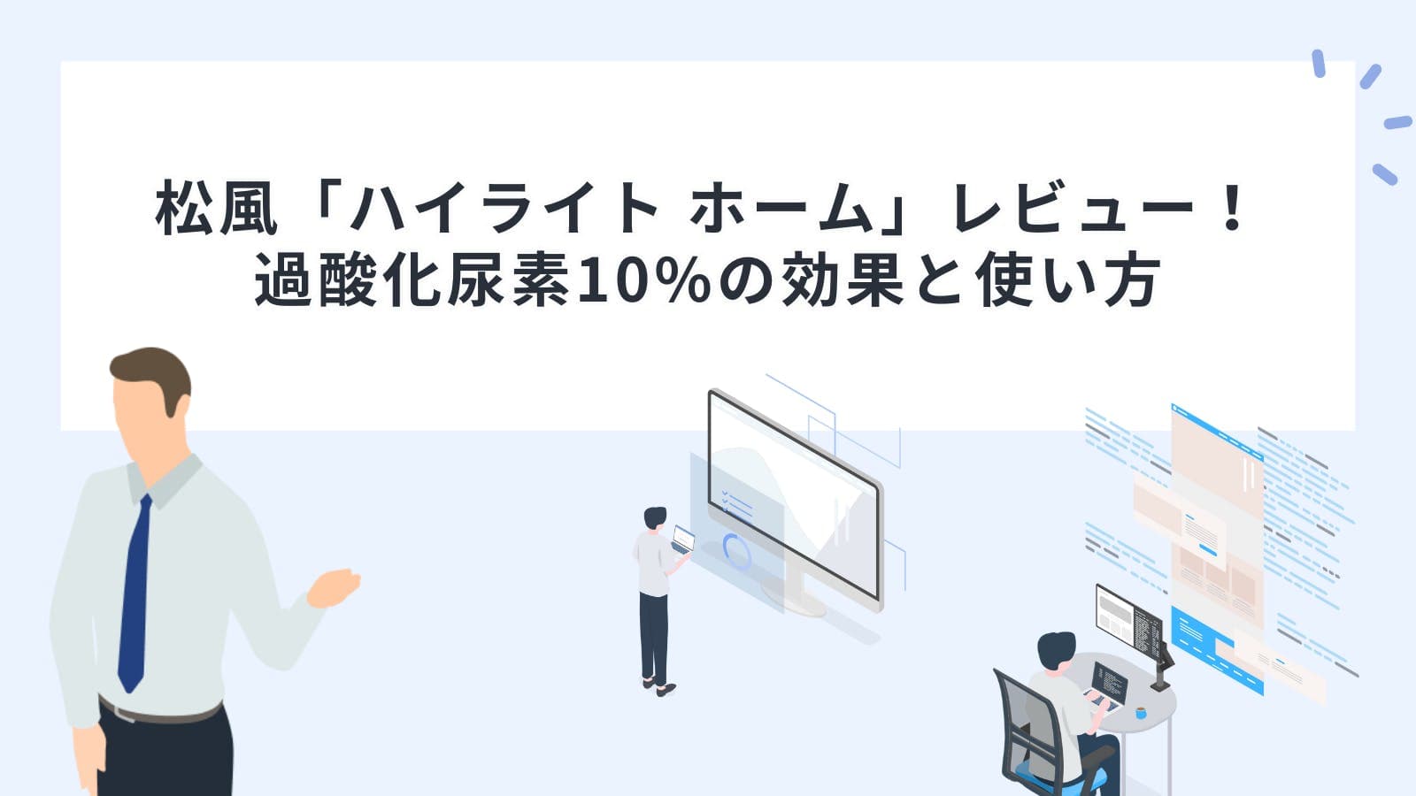 松風「ハイライト ホーム」レビュー！過酸化尿素10%の効果と使い方