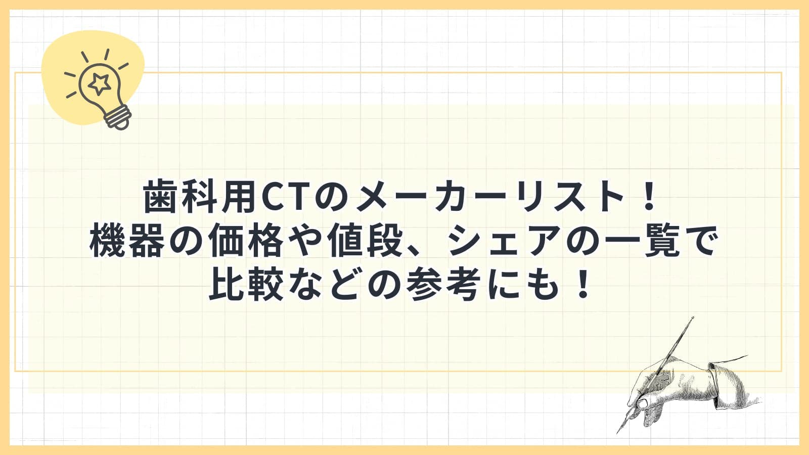 歯科用CTのメーカーリスト！ 機器の価格や値段、シェアの一覧で 比較などの参考にも！