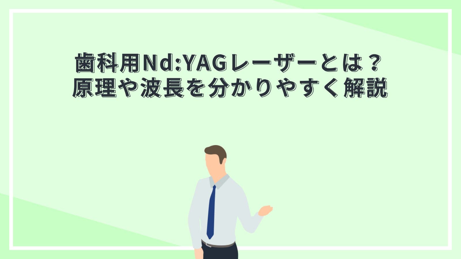 歯科用Nd:YAG（ネオジウムヤグ）レーザーとは？原理や波長を分かりやすく解説