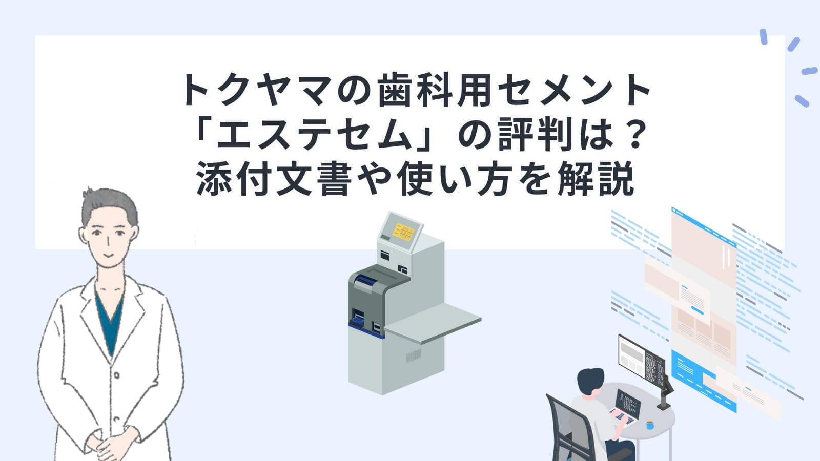 トクヤマの歯科用セメント「エステセム」の評判は？添付文書や使い方を解説