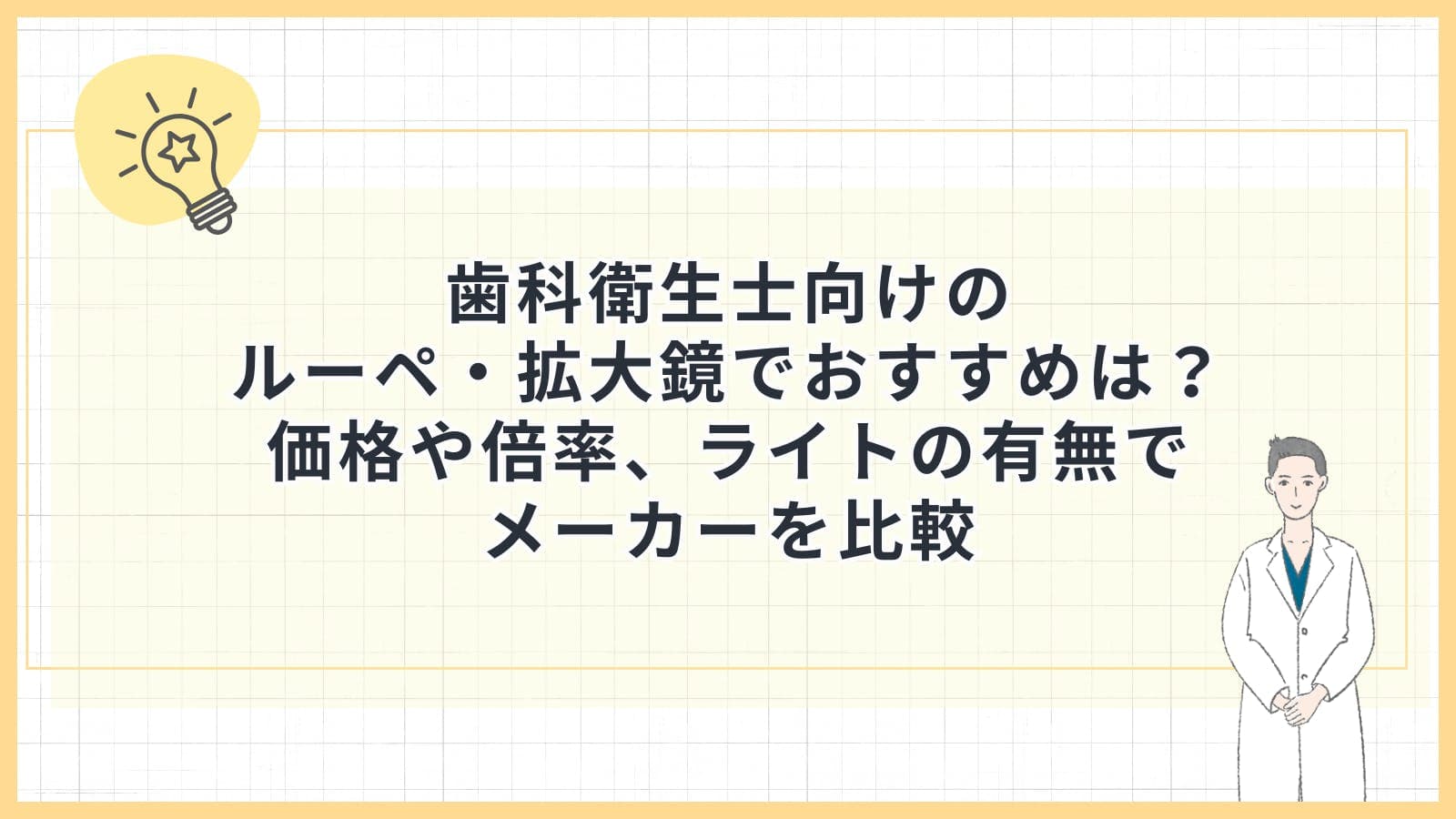 歯科衛生士向けのルーペ・拡大鏡でおすすめは？価格や倍率、ライトの有無でメーカーを比較