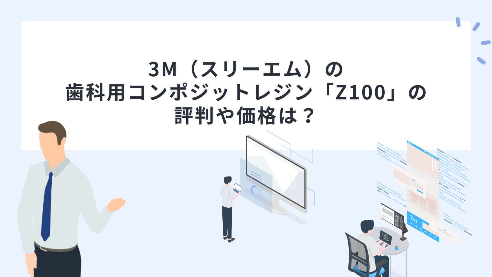 3M（スリーエム）の歯科用コンポジットレジン「Z100」の評判や価格は？