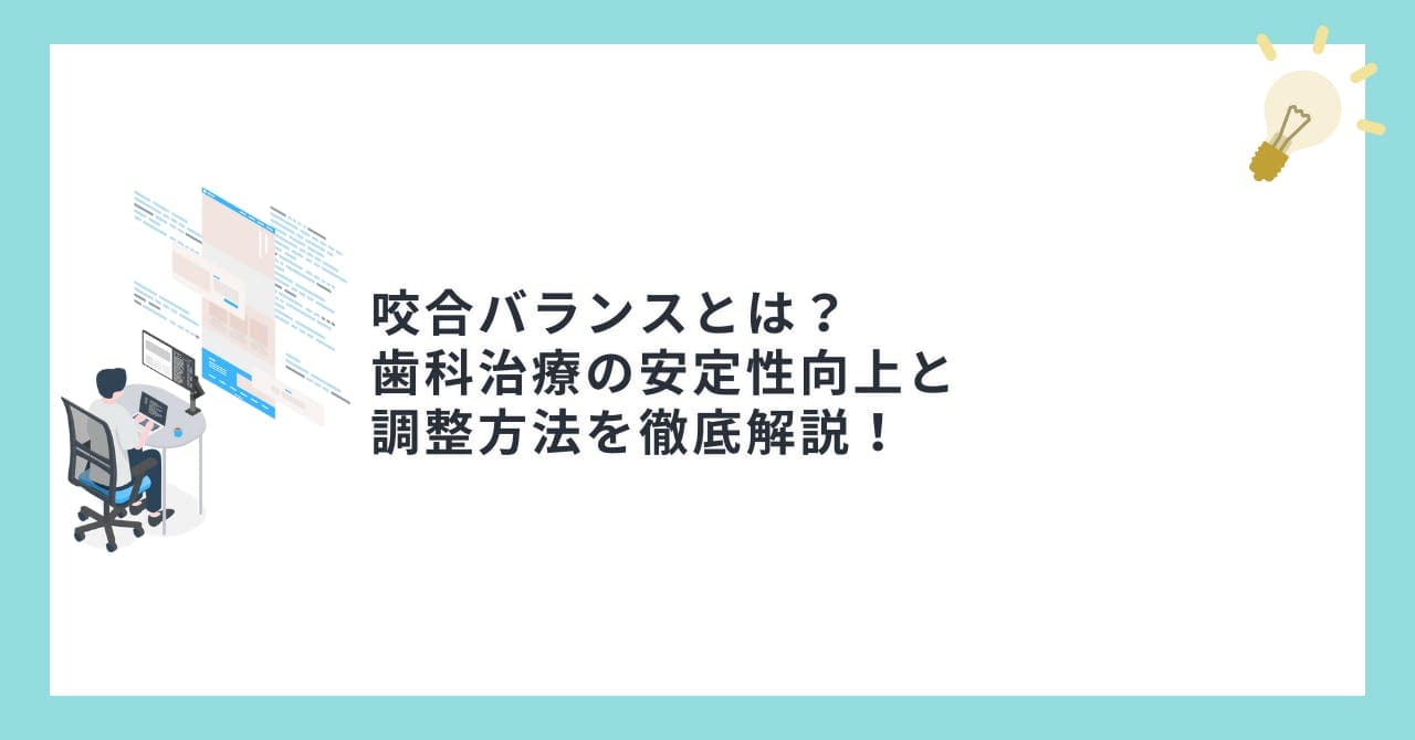 咬合バランスとは？歯科治療の安定性向上と調整方法を徹底解説！