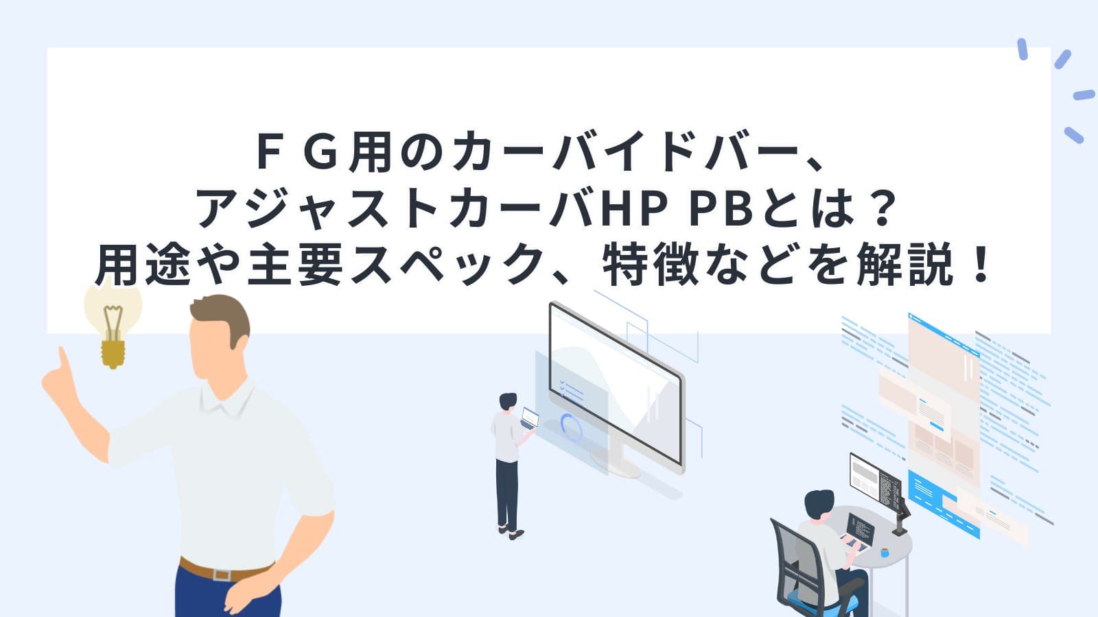 ＦＧ用のカーバイドバー、アジャストカーバHP PBとは？用途や主要スペック、特徴などを解説！