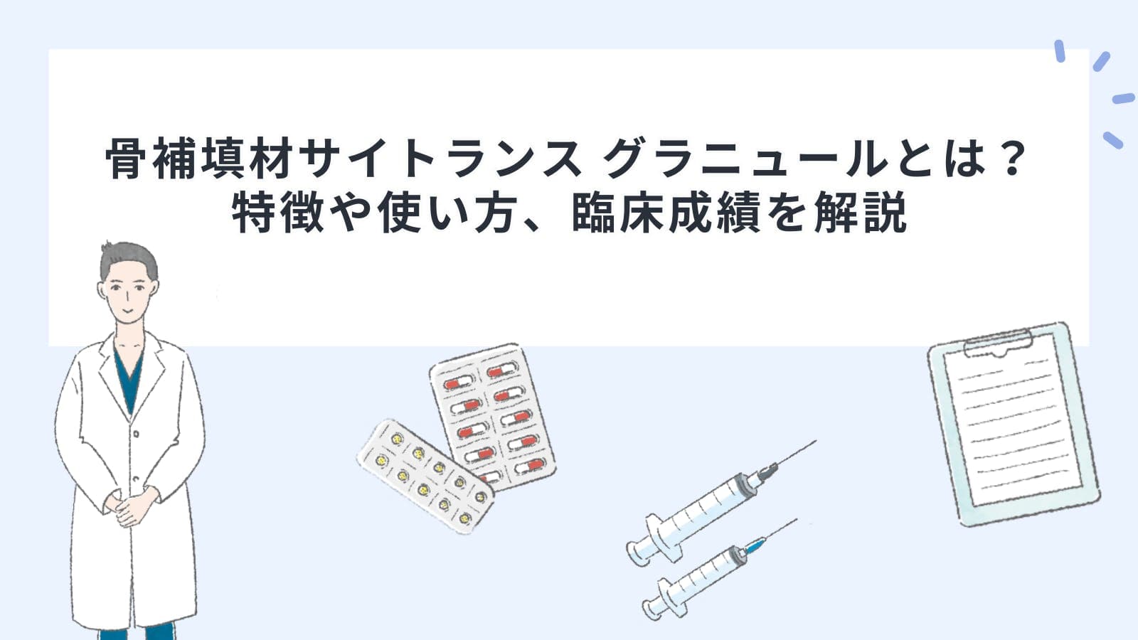 骨補填材「サイトランス グラニュール」とは？特徴や使い方、臨床成績を解説