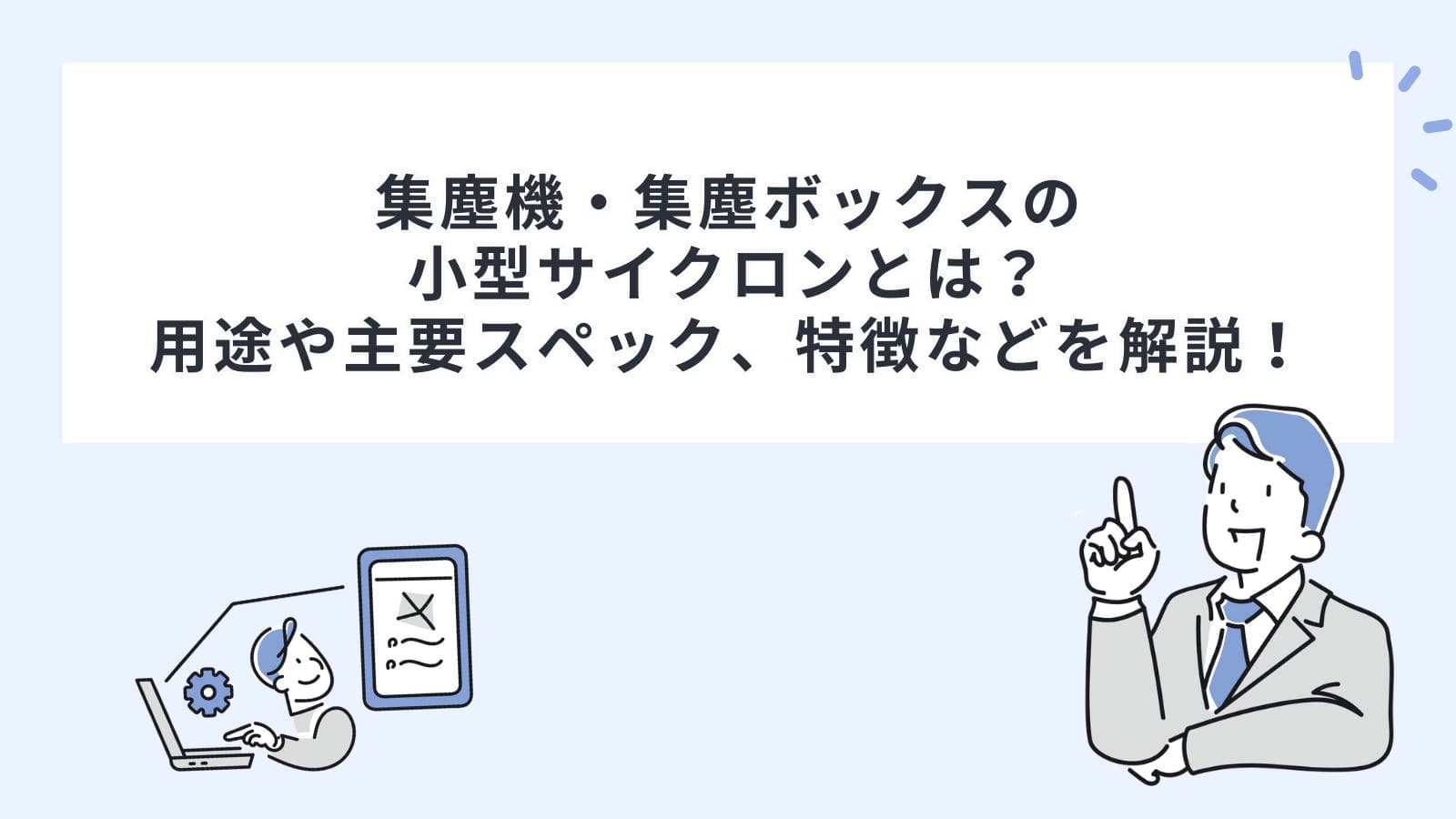 集塵機・集塵ボックスの小型サイクロンとは？用途や主要スペック、特徴などを解説！