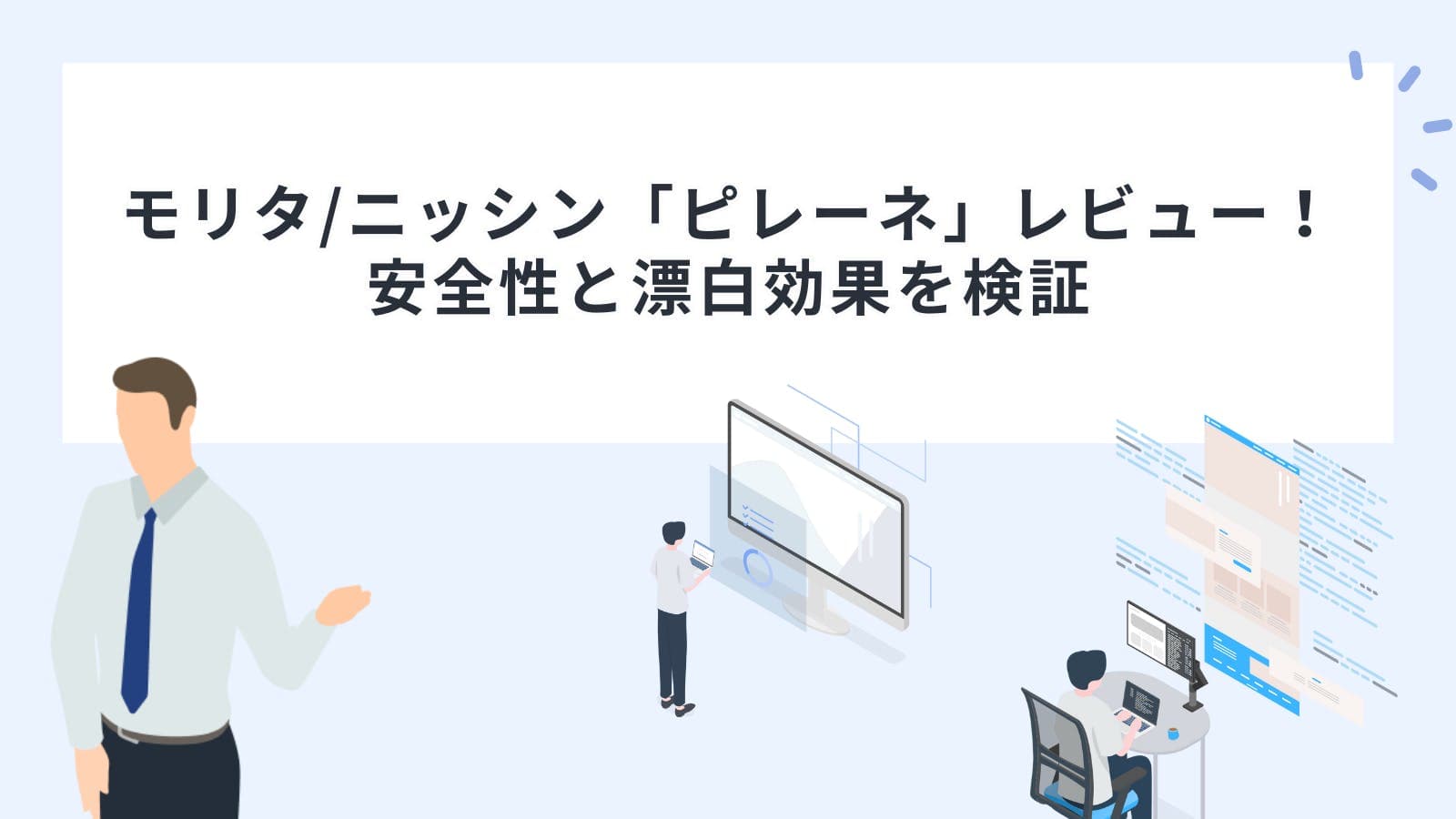 モリタ/ニッシン「ピレーネ」レビュー！安全性と漂白効果を検証