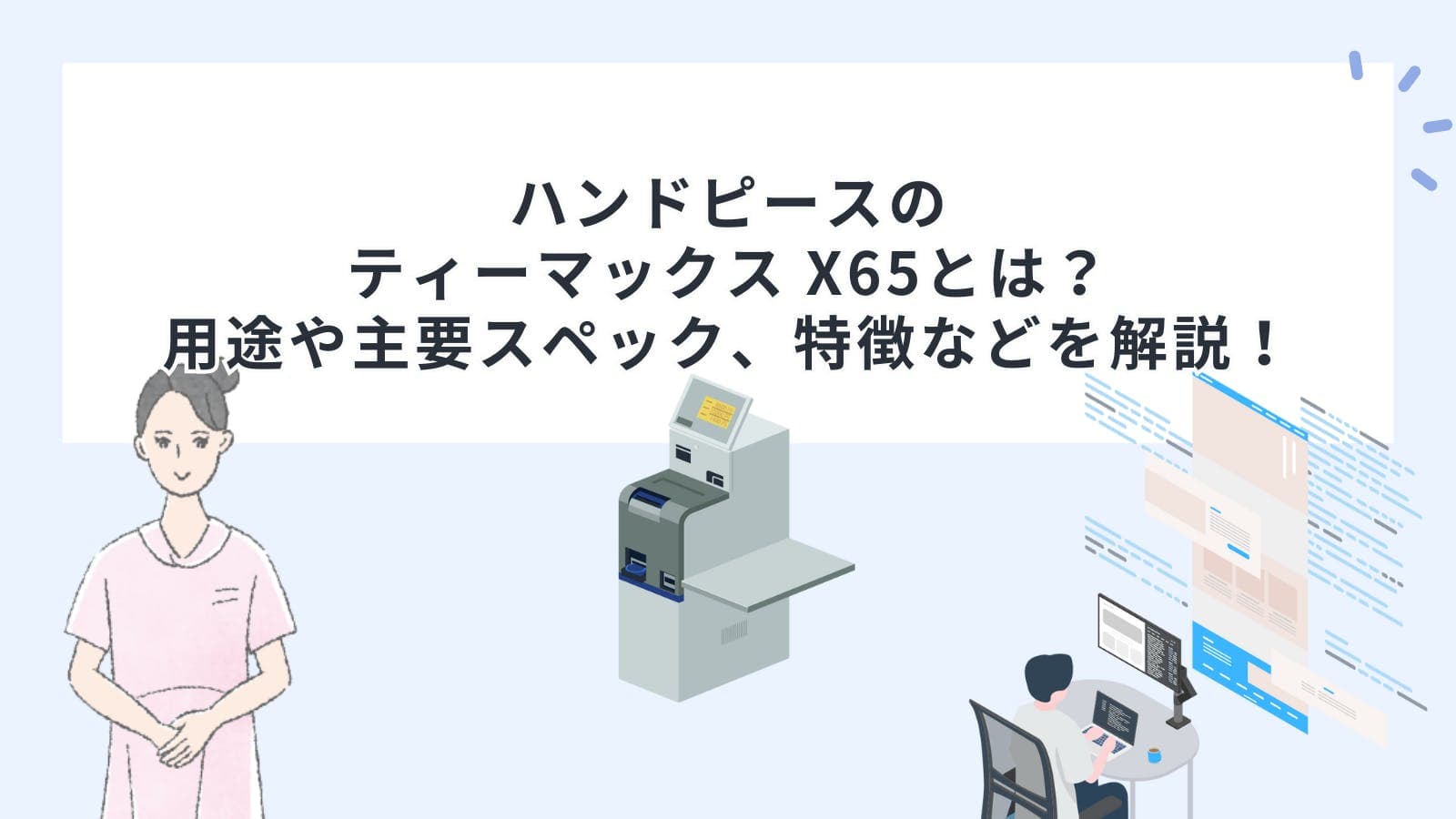 ハンドピース(タービン・コントラ)のティーマックス X65とは？用途や主要スペック、特徴などを解説！