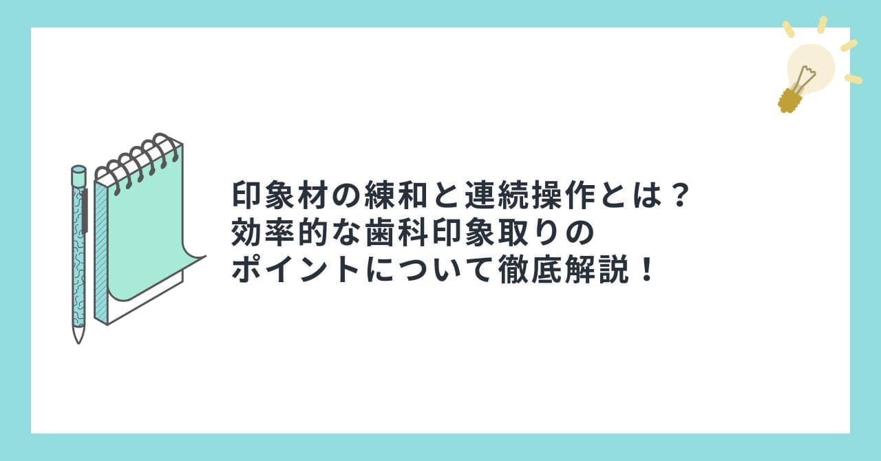 印象材の練和と連続操作とは？効率的な歯科印象取りのポイントについて徹底解説！