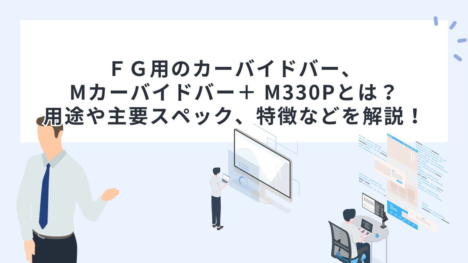 ＦＧ用のカーバイドバー、Mカーバイドバー＋ M330Pとは？用途や主要スペック、特徴などを解説！