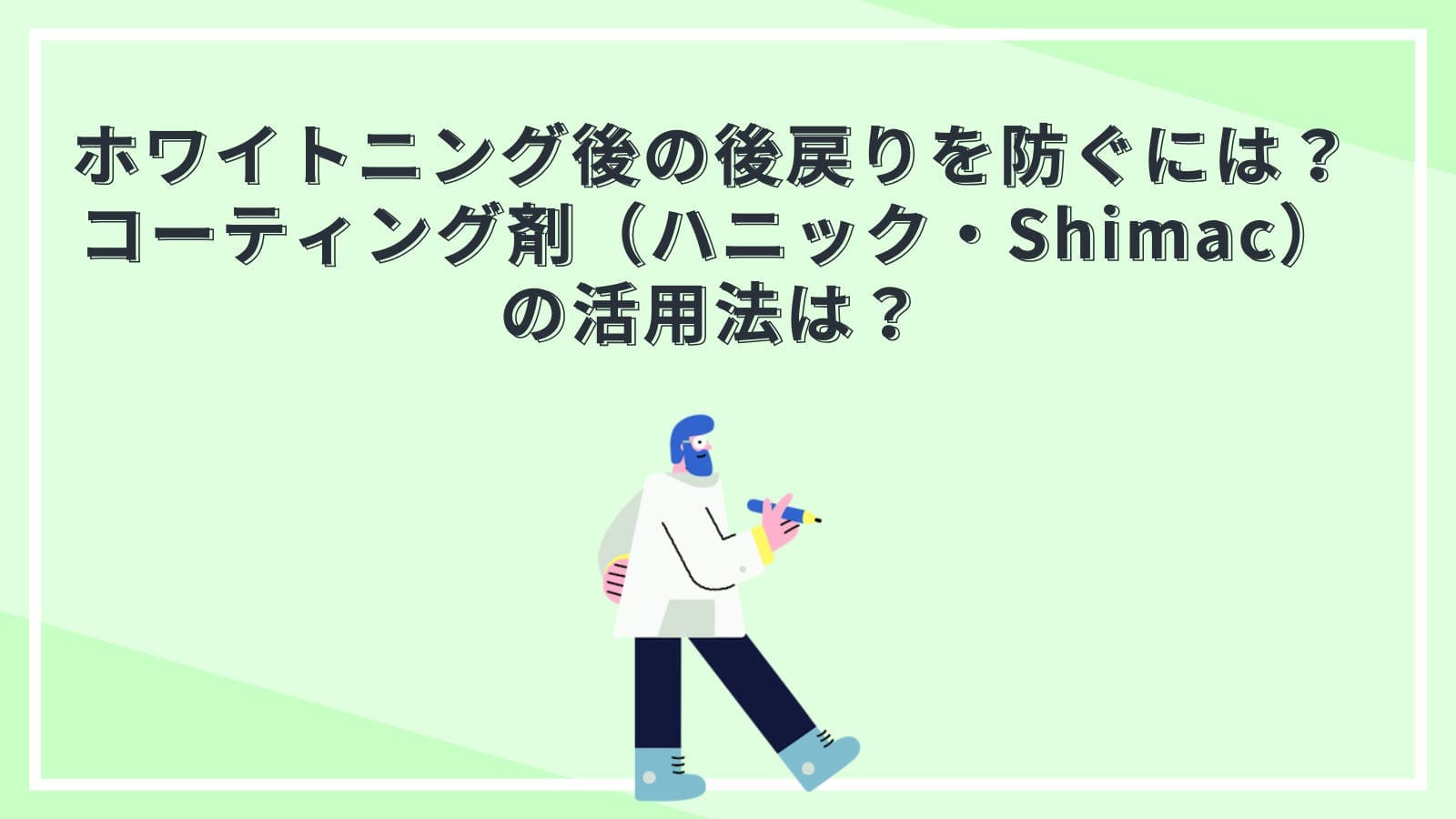 ホワイトニング後の後戻りを防ぐには？コーティング剤（ハニック・Shimac）の活用法は？