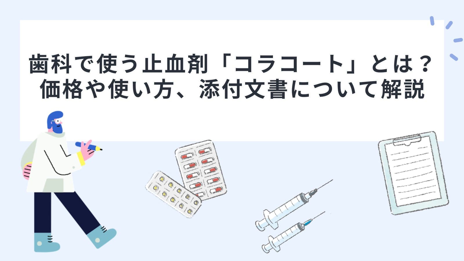 歯科で使う止血剤「コラコート」とは？価格や使い方、添付文書について解説