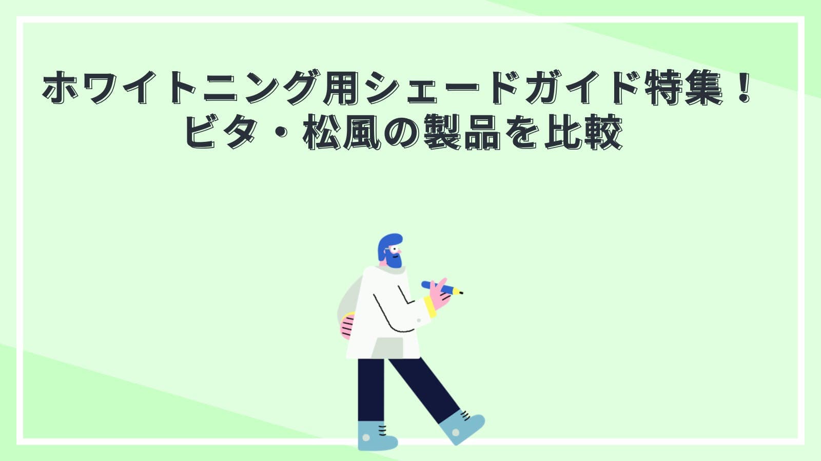 ホワイトニング用シェードガイド特集！ビタ・松風の製品を比較