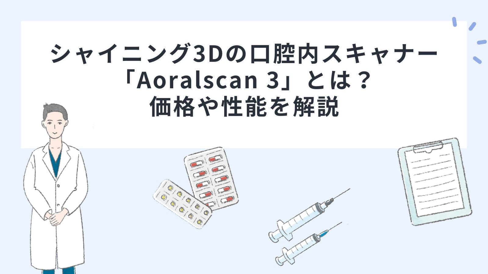シャイニング3Dの口腔内スキャナー「Aoralscan 3」とは？価格や性能を解説