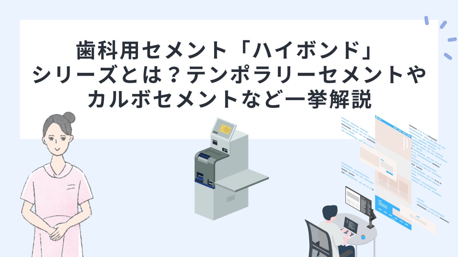 歯科用セメント「ハイボンド」シリーズとは？テンポラリーセメントやカルボセメントなど一挙解説