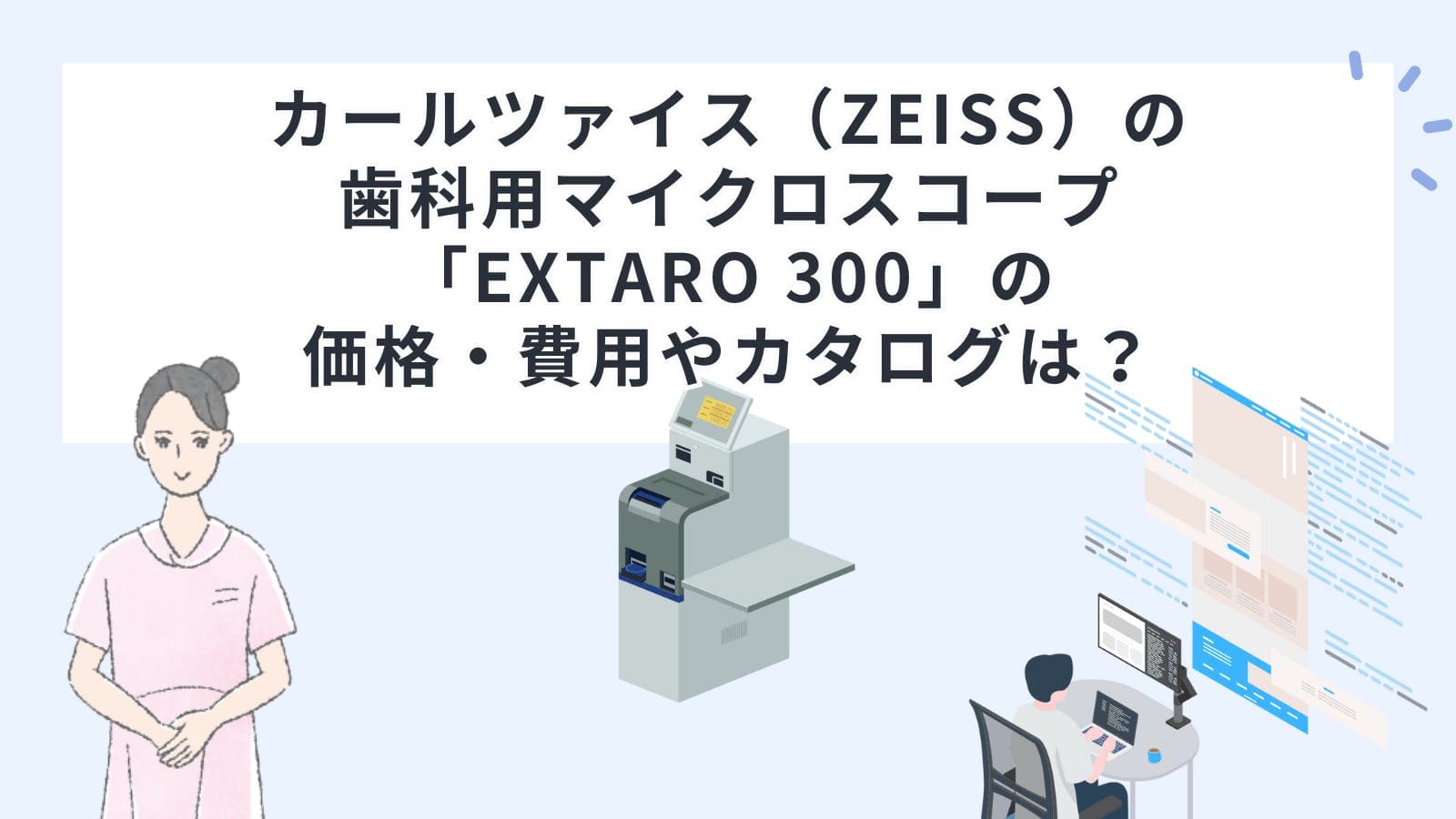 カールツァイス（ZEISS）の歯科用マイクロスコープ「EXTARO 300」の価格・費用やカタログは？