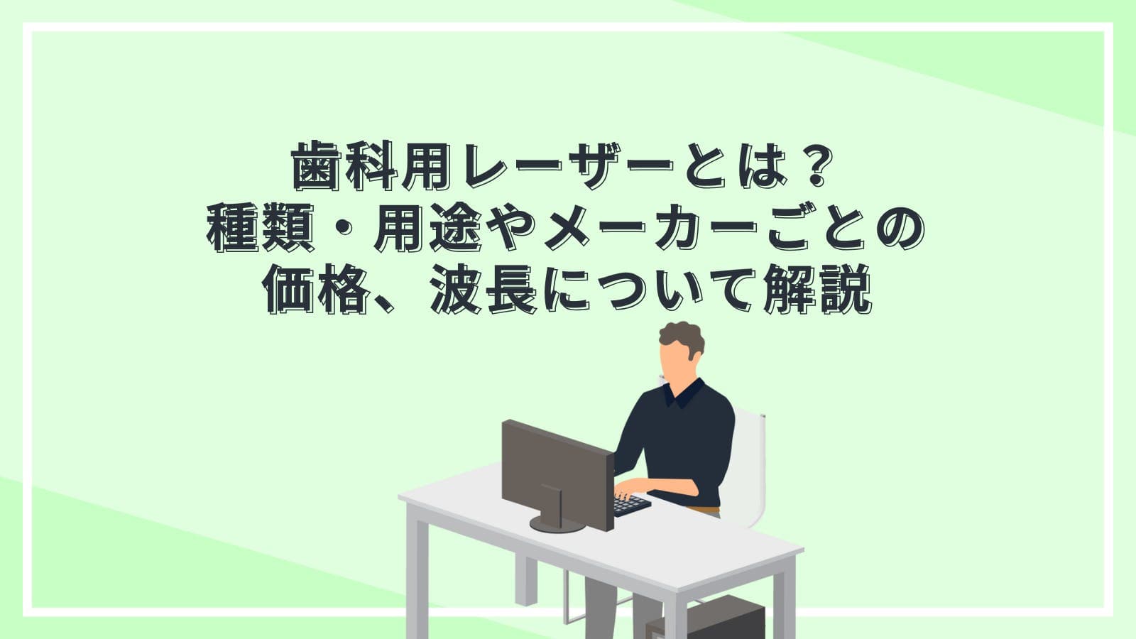 歯科用レーザーとは？種類・用途やメーカーごとの価格、波長について解説
