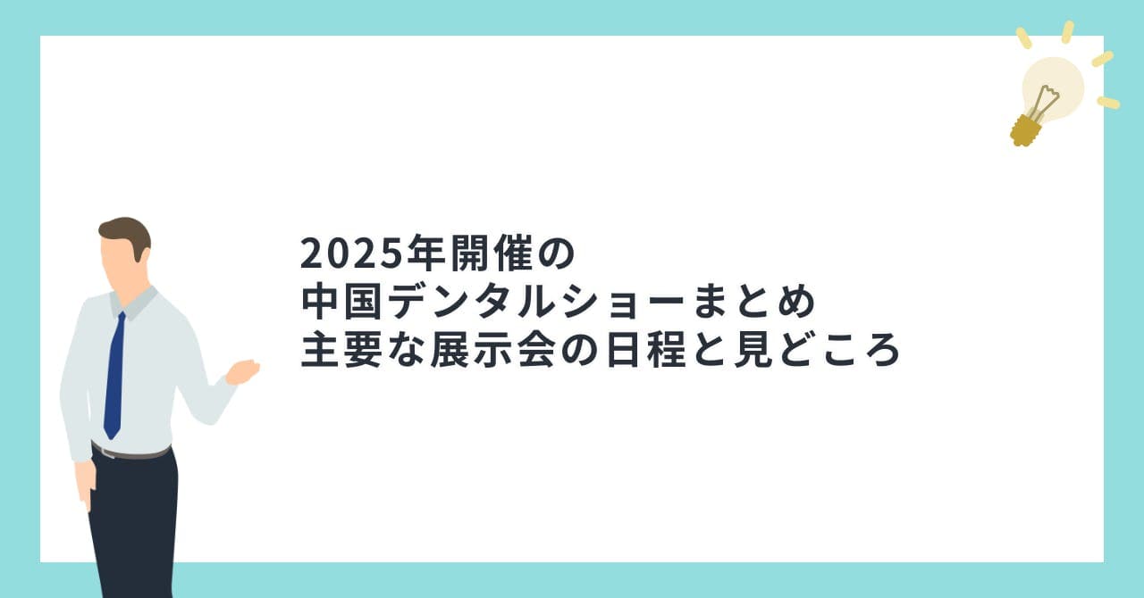 2025年開催の中国デンタルショーまとめ｜主要な展示会の日程と見どころ