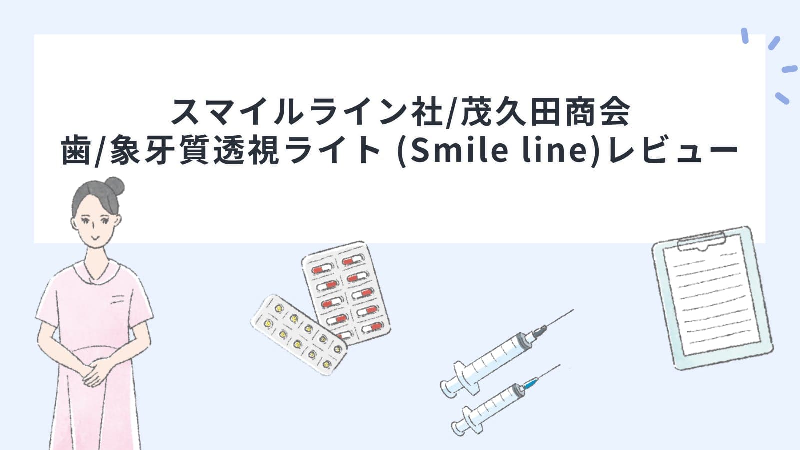 スマイルライン社/茂久田商会「歯・象牙質透視ライト (Smile line)」レビュー