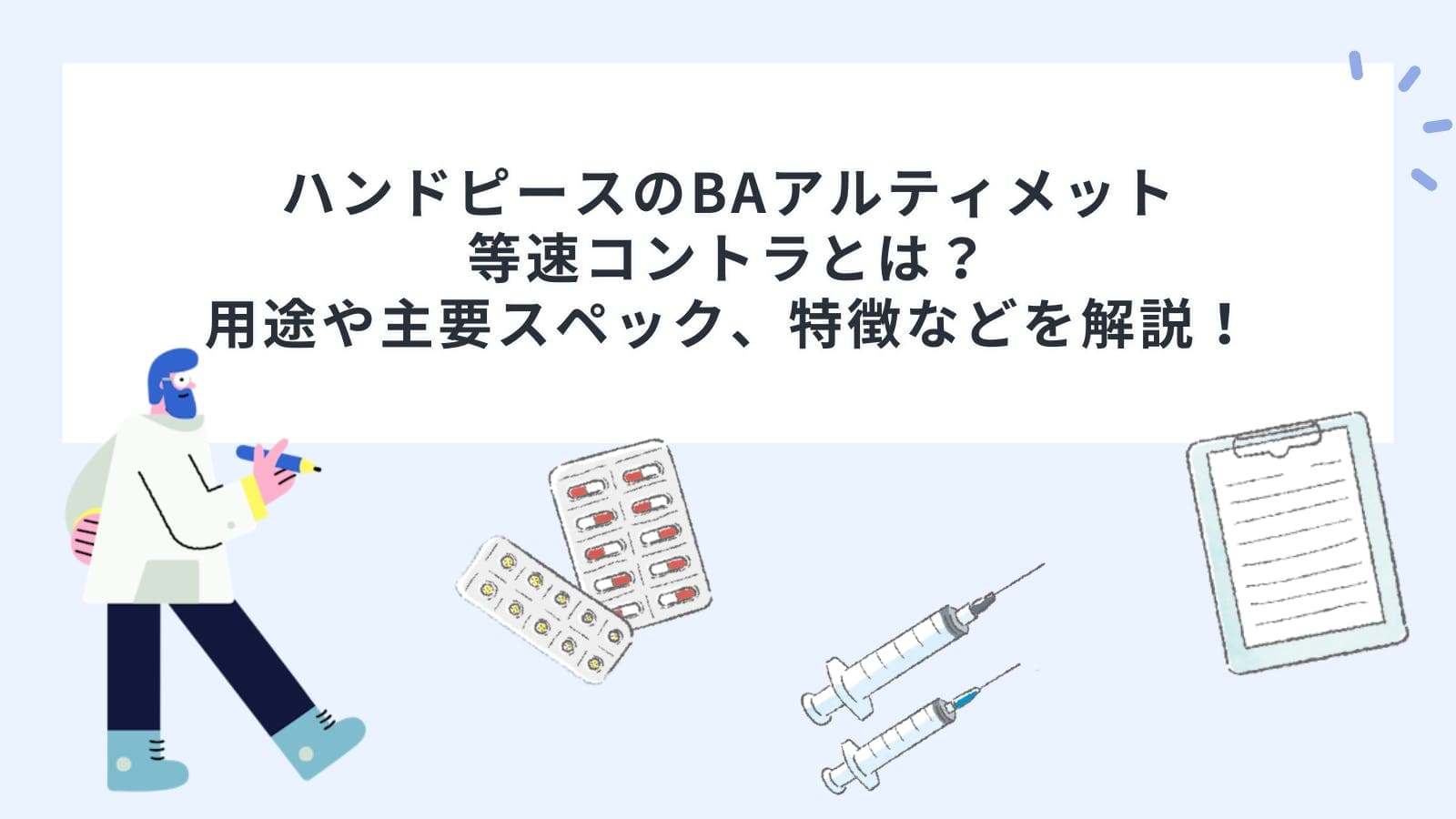 ハンドピース(タービン・コントラ)のBAアルティメット等速コントラとは？用途や主要スペック、特徴などを解説！
