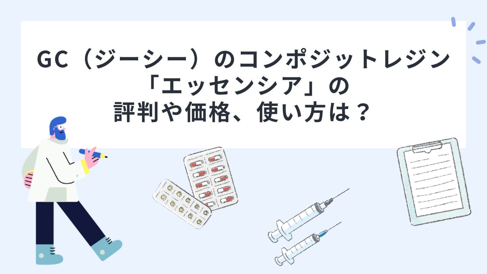 GC（ジーシー）のコンポジットレジン「エッセンシア」の評判や価格、使い方は？