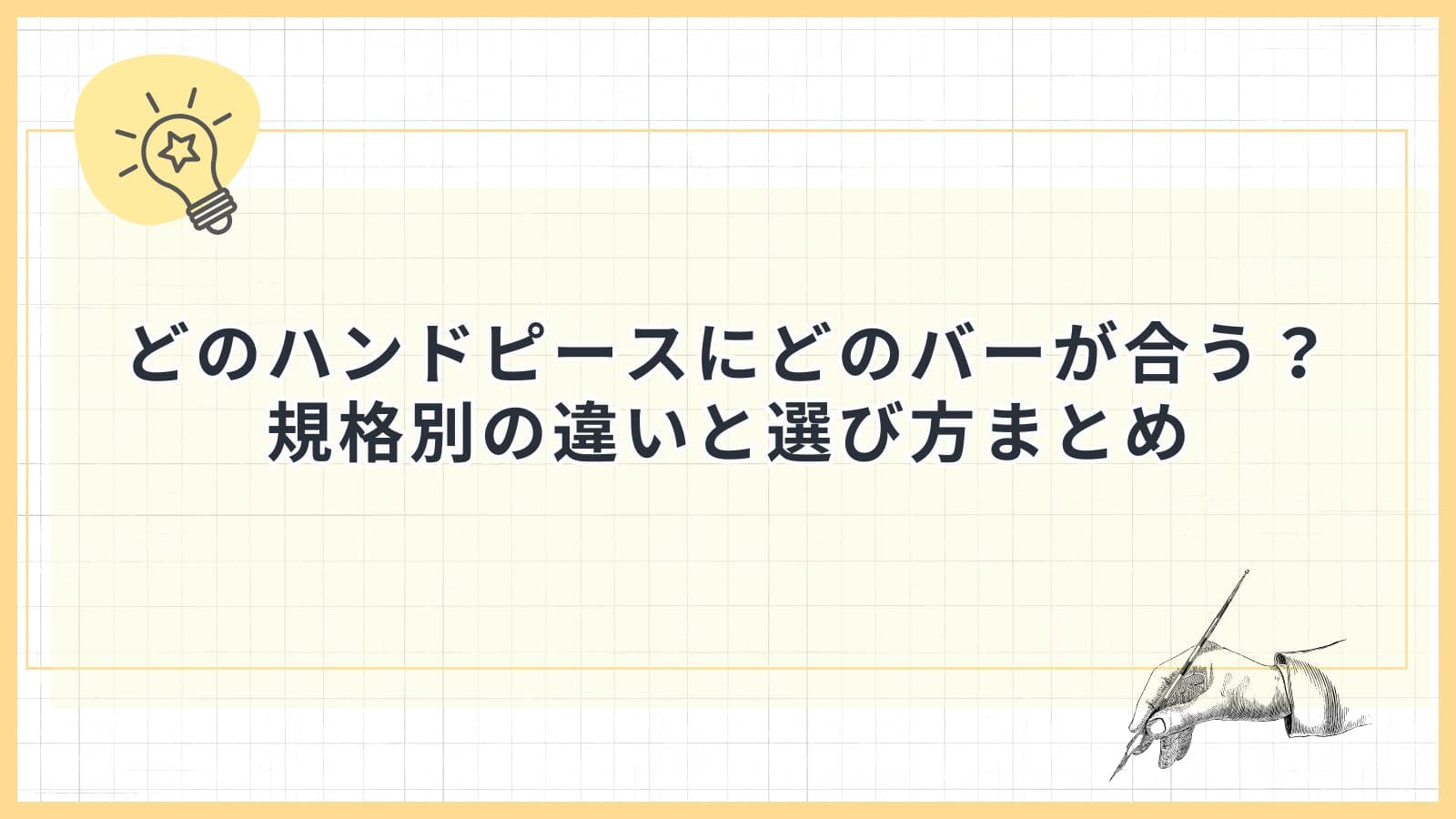 どのハンドピースにどのバーが合う？規格別の違いと選び方まとめ
