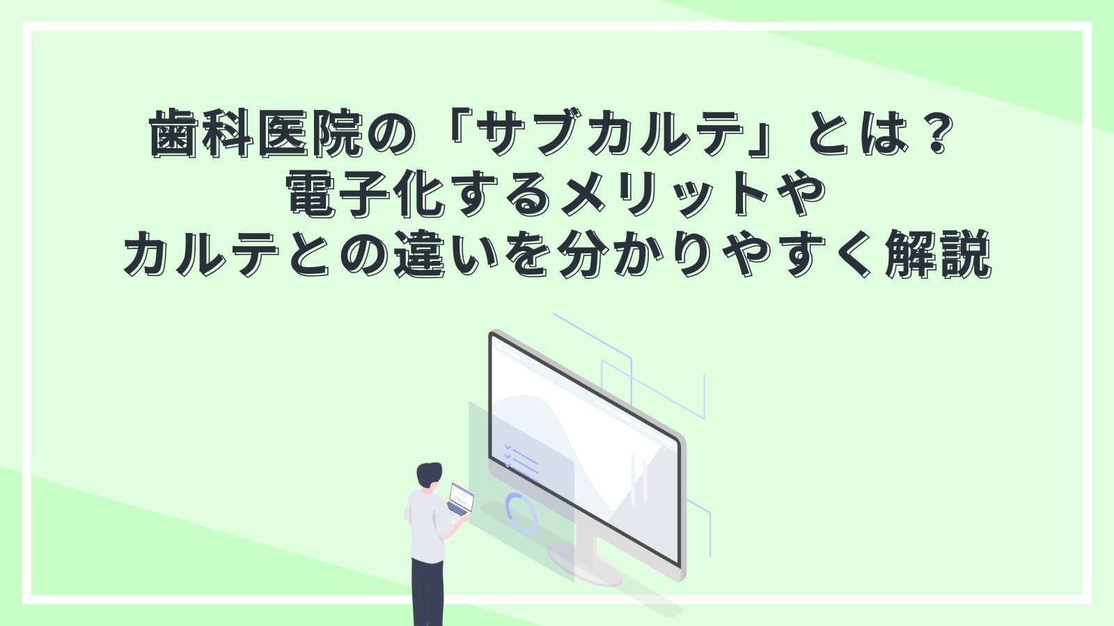 歯科医院の「サブカルテ」とは？電子化するメリットやカルテとの違いを分かりやすく解説