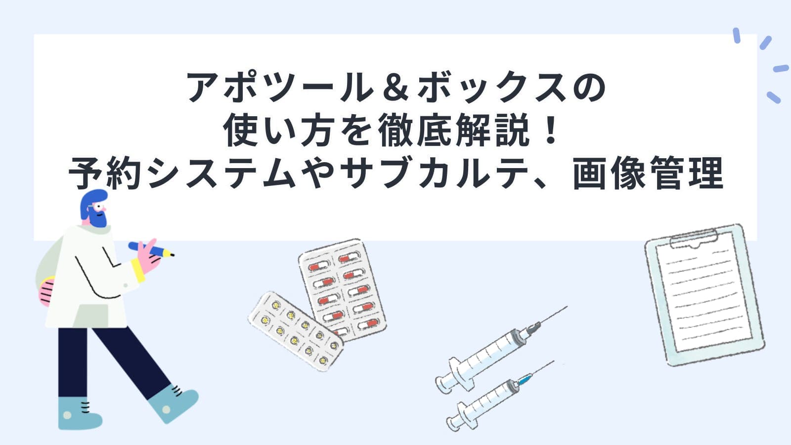 アポツール＆ボックス（Apotool & Box）の使い方を徹底解説！予約システムやサブカルテ、画像管理