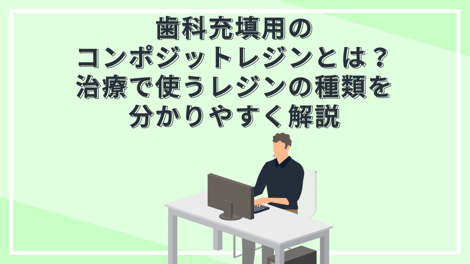 歯科充填用のコンポジットレジンとは？治療で使うレジンの種類を分かりやすく解説