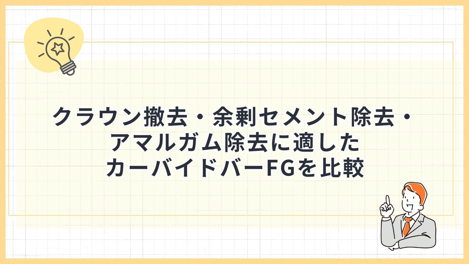 クラウン撤去・余剰セメント除去・アマルガム除去に適したカーバイドバーFGを比較