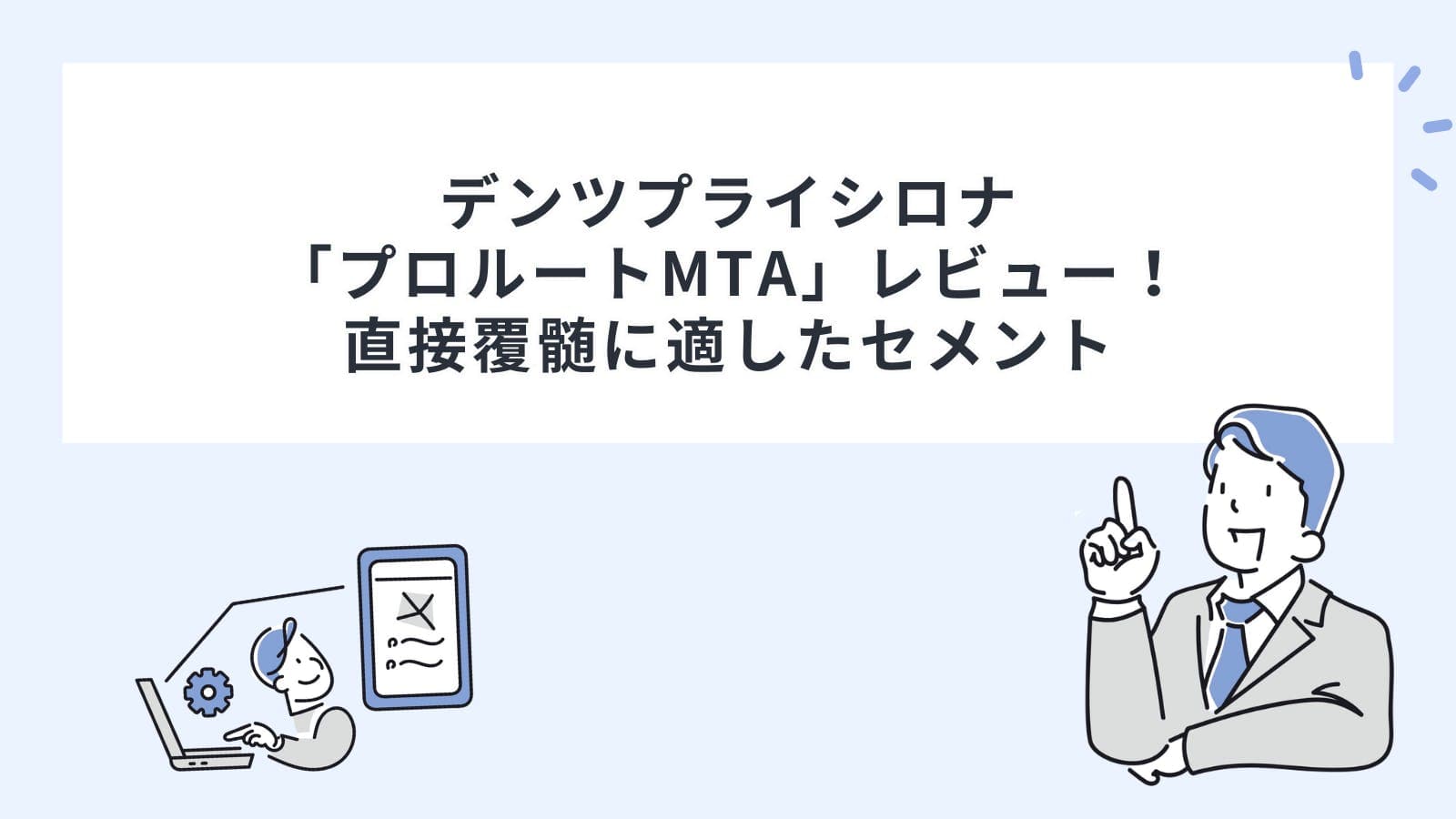 デンツプライシロナ「プロルートMTA」レビュー！直接覆髄に適したセメント