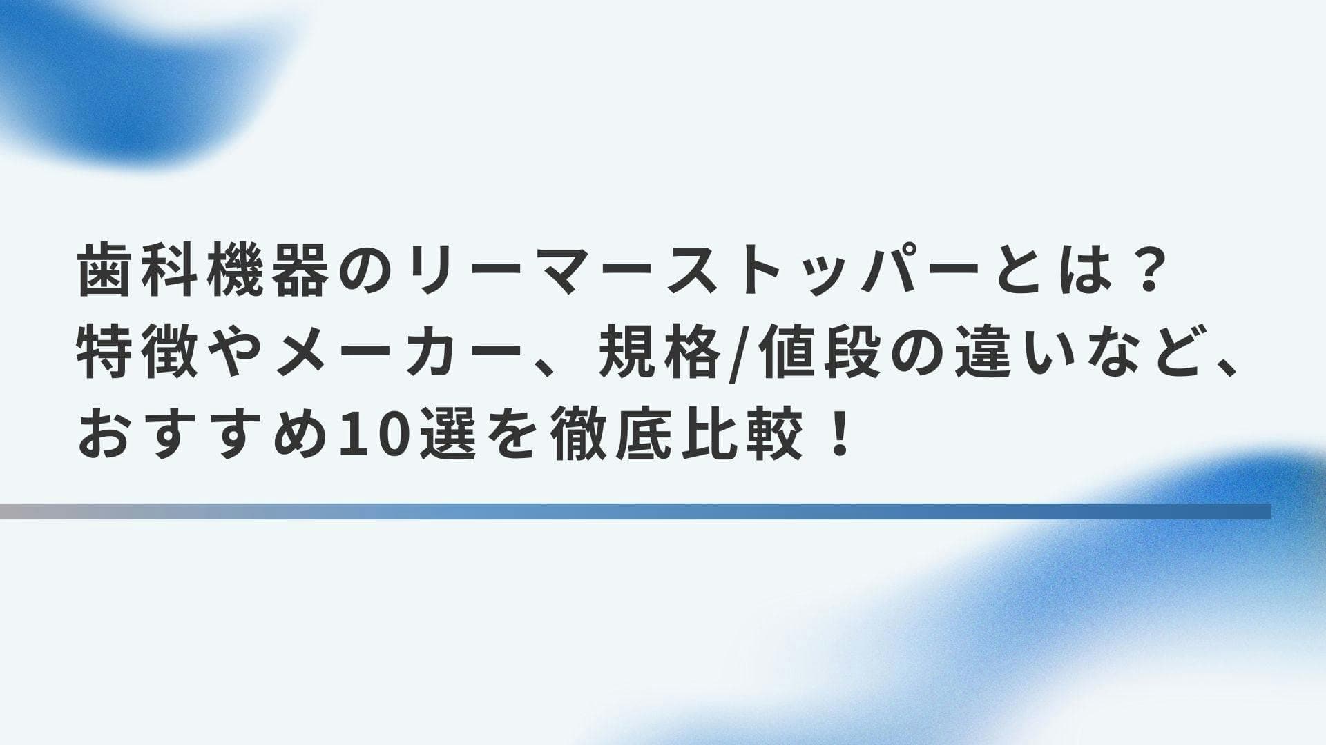 歯科機器のリーマーストッパーとは？特徴やメーカー、規格/値段の違いなど、おすすめ10選を徹底比較！