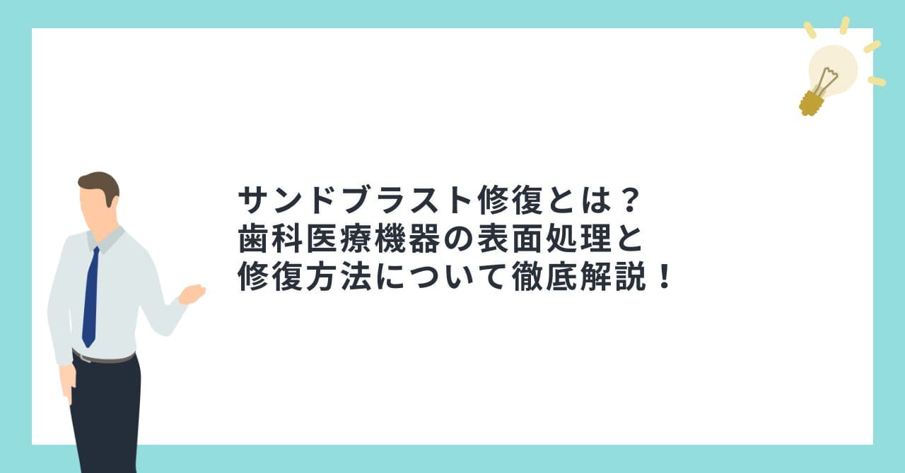 サンドブラスト修復とは？歯科医療機器の表面処理と修復方法について徹底解説！