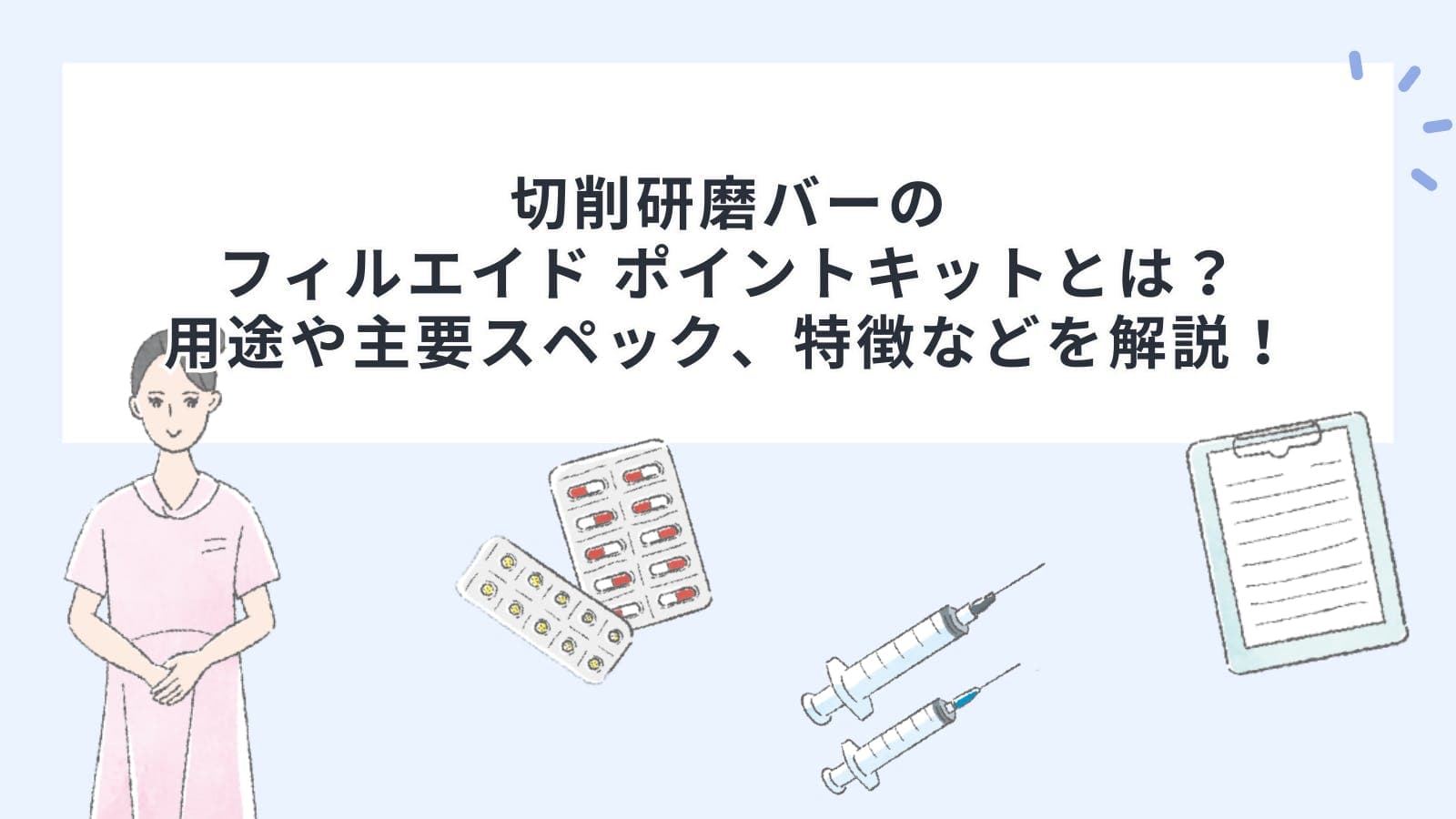 切削研磨バーのフィルエイド ポイントキットとは？用途や主要スペック、特徴などを解説！