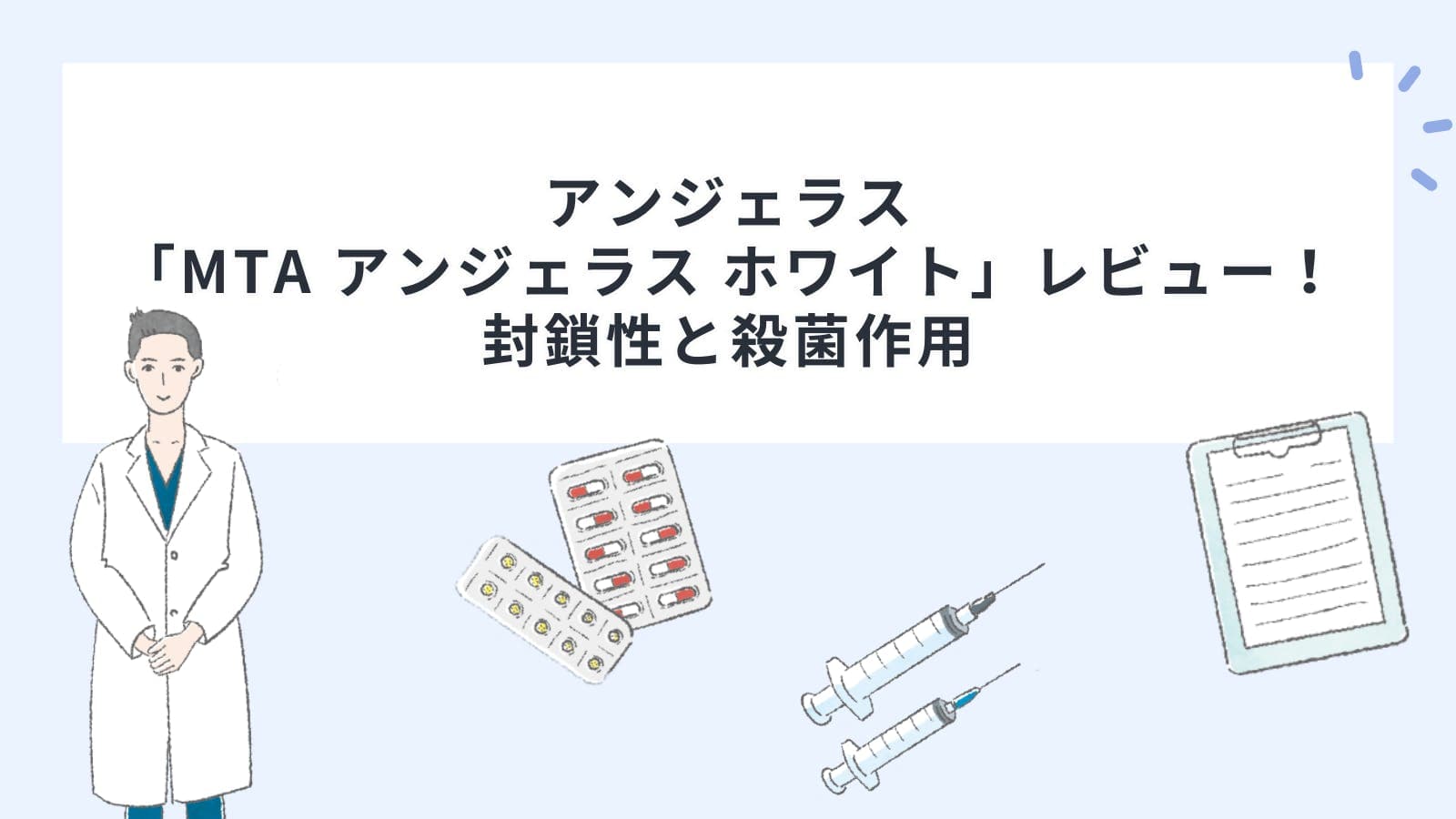 アンジェラス「MTA アンジェラス ホワイト」レビュー！封鎖性と殺菌作用