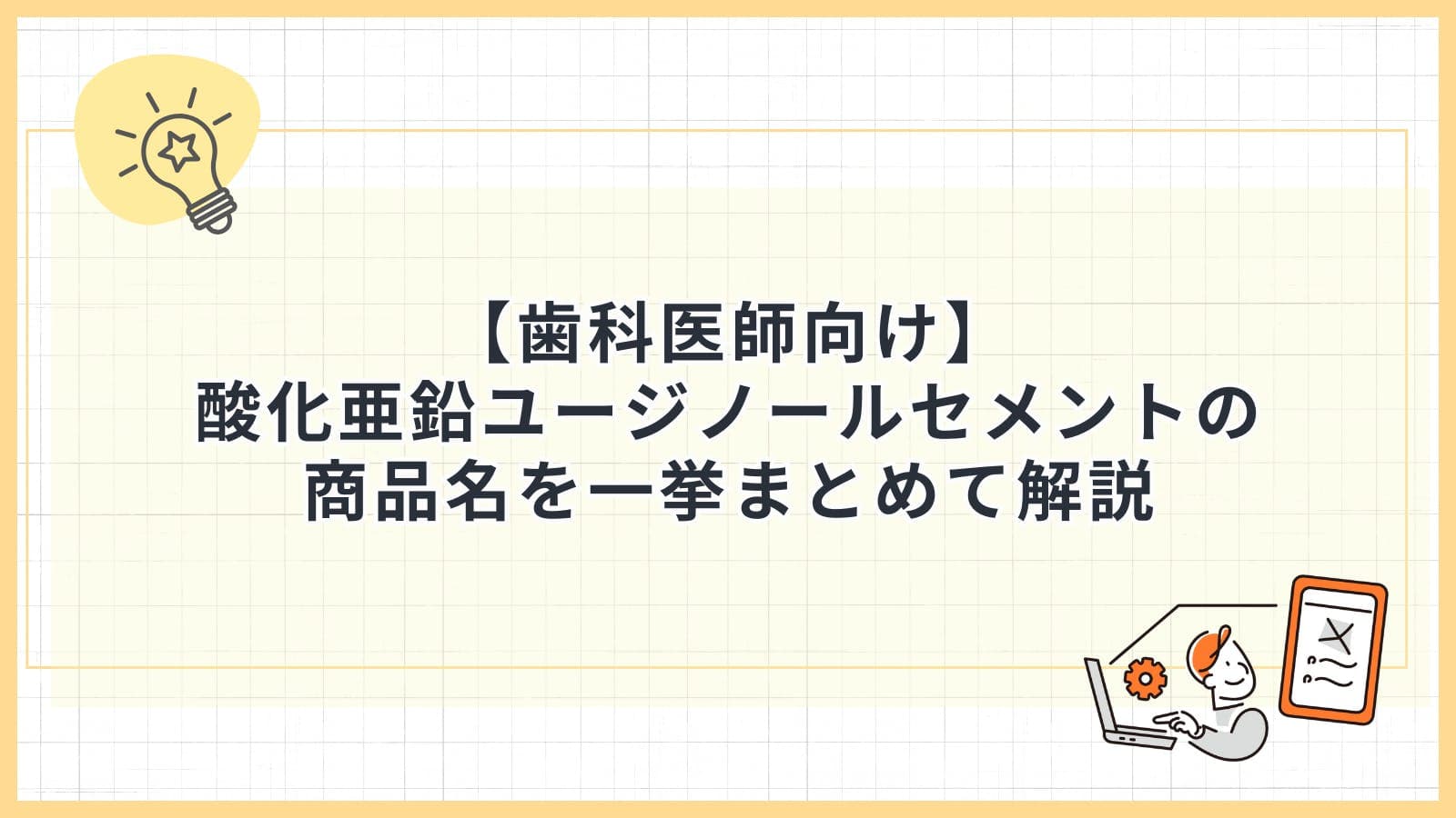 【歯科医師向け】酸化亜鉛ユージノールセメントの商品名を一挙まとめて解説