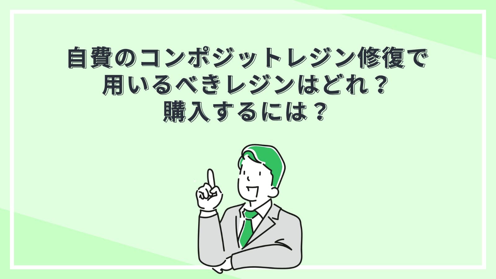 自費のコンポジットレジン修復で用いるべきレジンはどれ？購入するには？