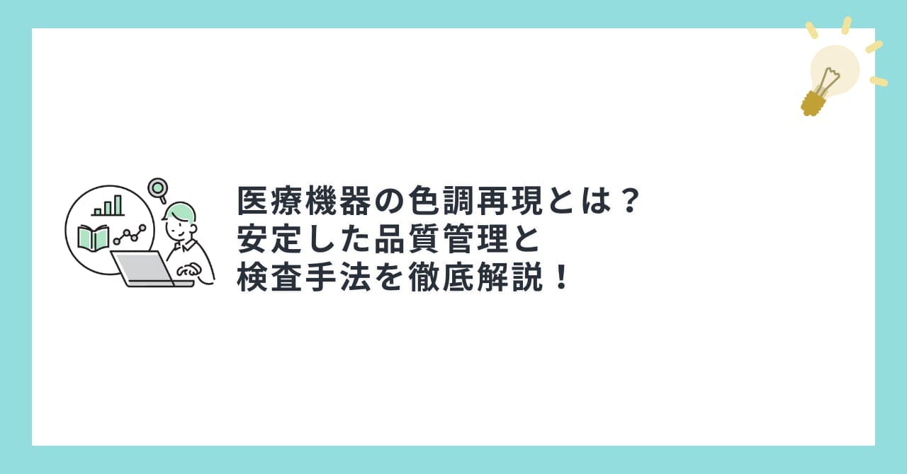 医療機器の色調再現とは？安定した品質管理と検査手法を徹底解説！