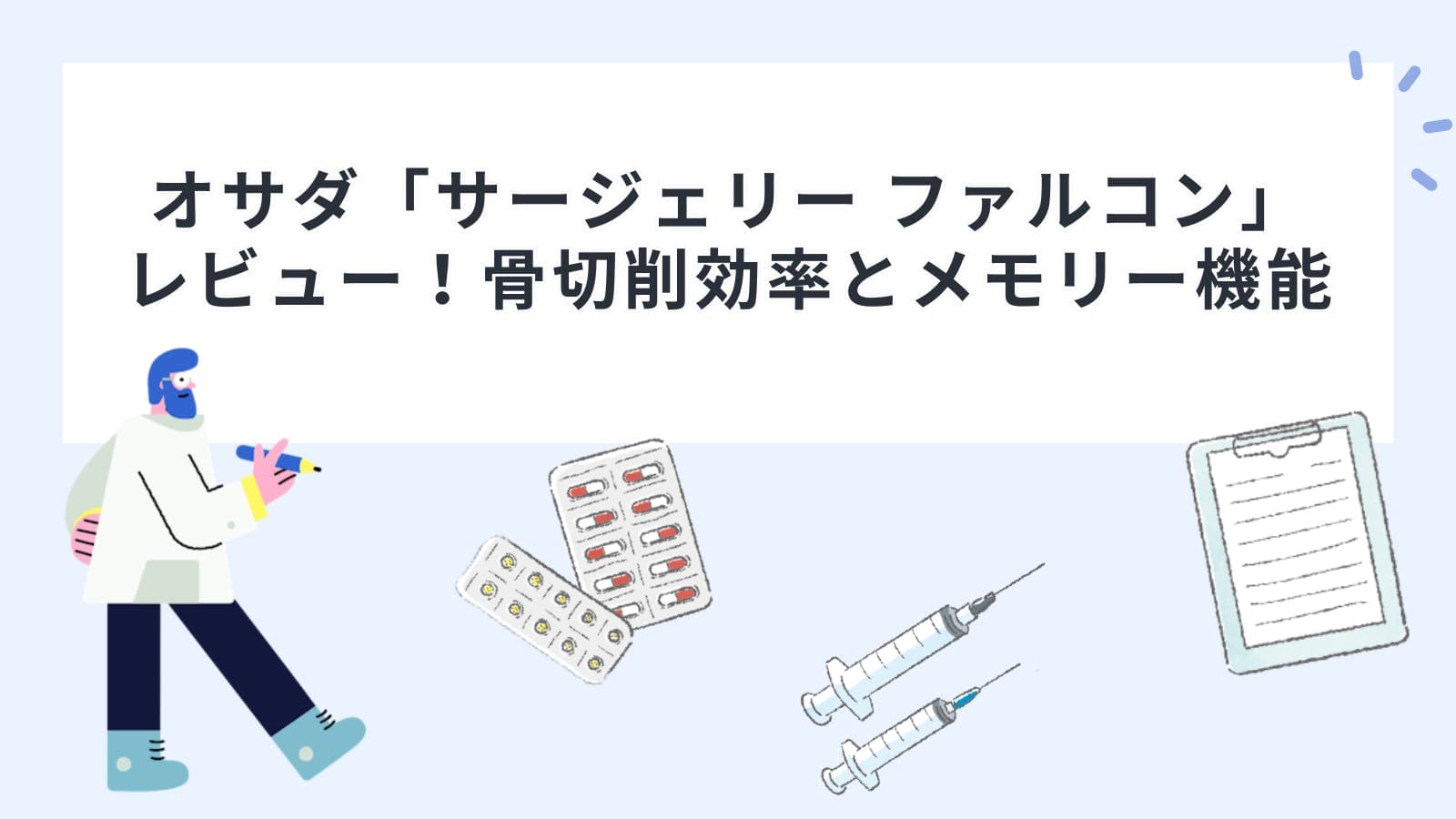 オサダ「サージェリー ファルコン」レビュー！骨切削効率とメモリー機能とは？