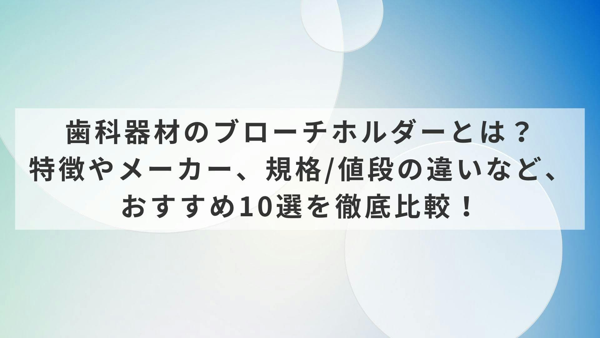 歯科器材のブローチホルダーとは？特徴やメーカー、規格/値段の違いなど、おすすめ10選を徹底比較！