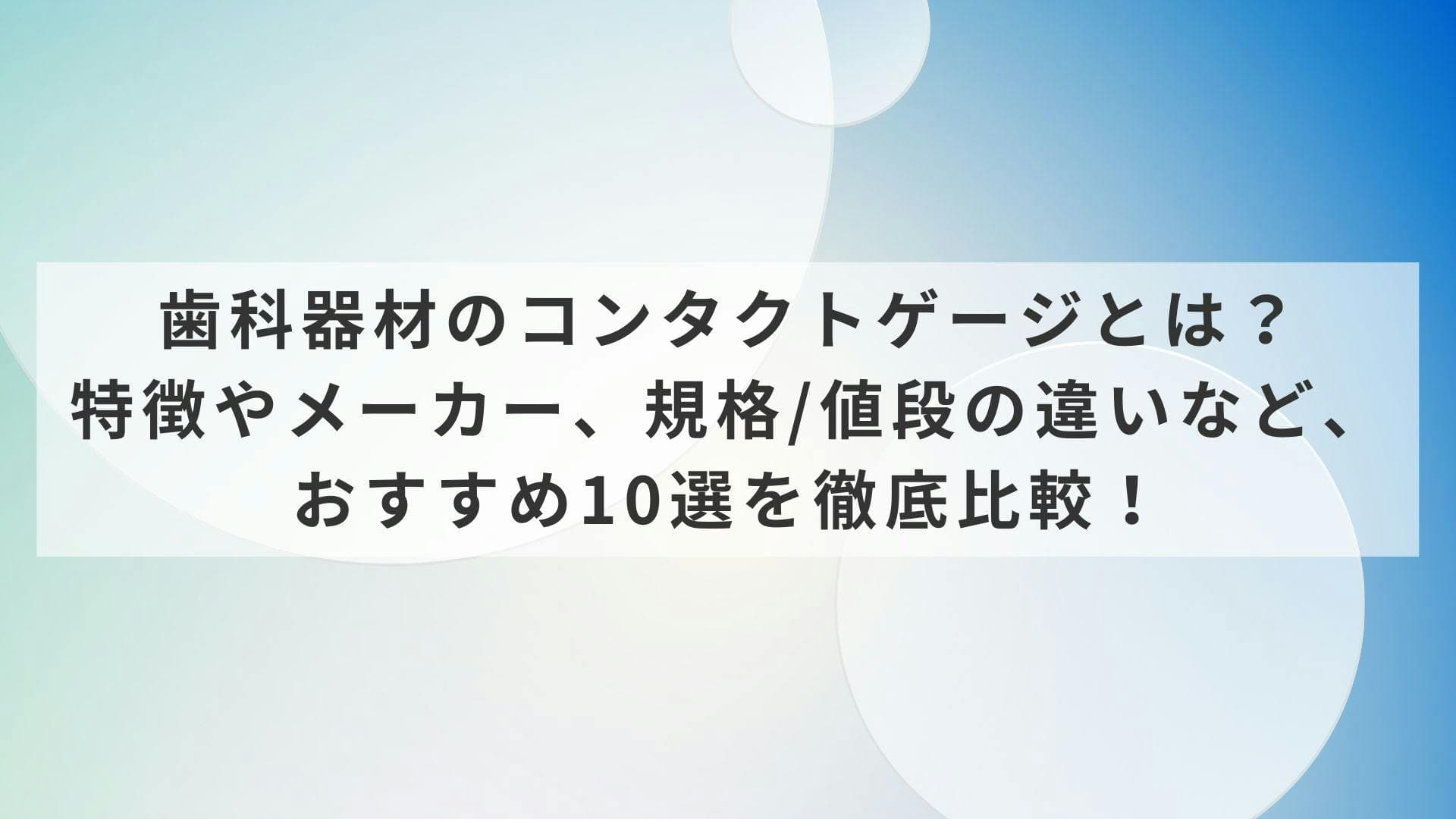 歯科器材のコンタクトゲージとは？特徴やメーカー、規格/値段の違いなど、おすすめ10選を徹底比較！