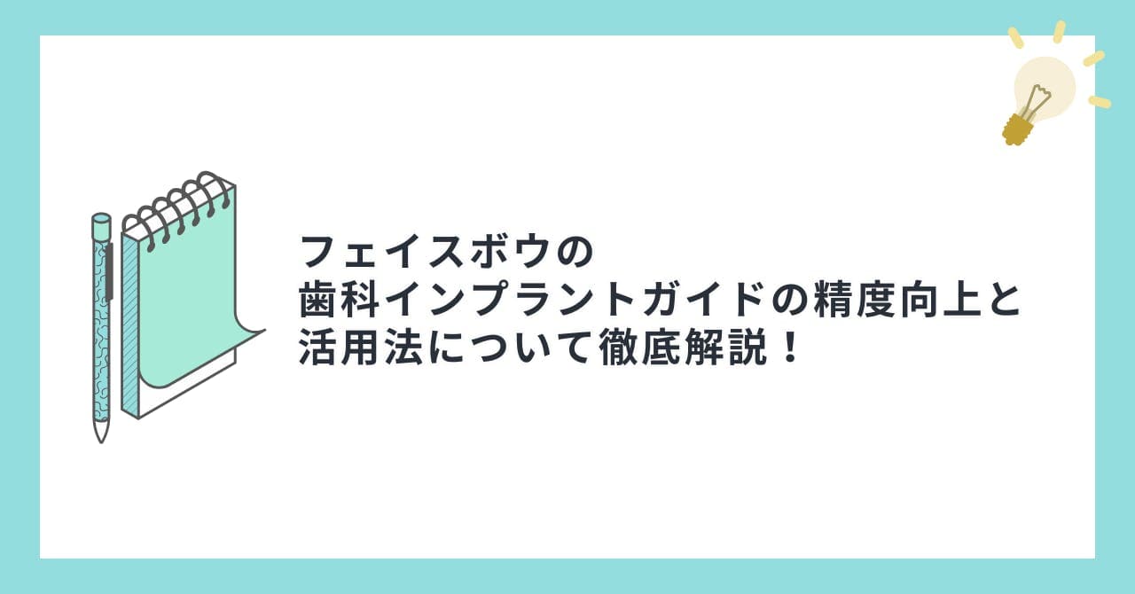 フェイスボウの歯科インプラントガイドの精度向上と活用法について徹底解説！