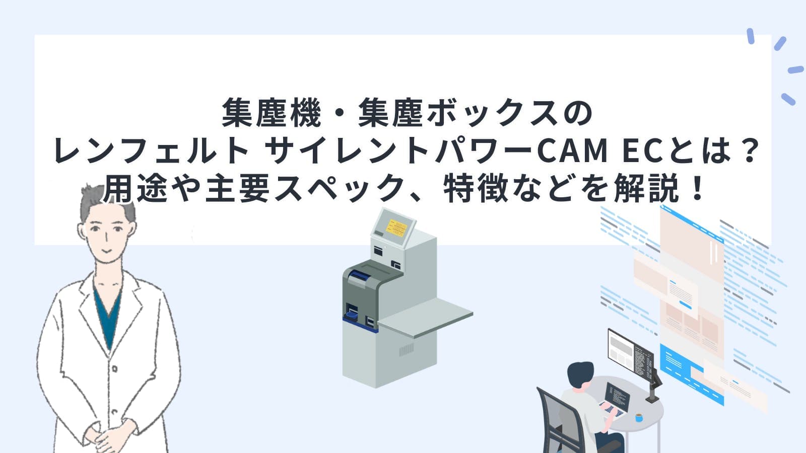 集塵機・集塵ボックスのレンフェルト サイレントパワーCAM ECとは？用途や主要スペック、特徴などを解説！
