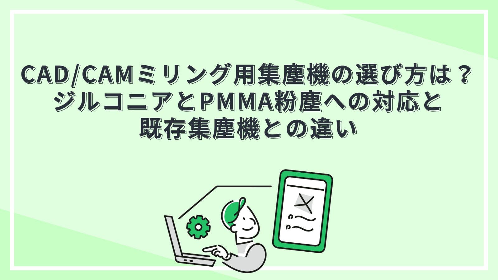 CAD/CAMミリング用集塵機の選び方は？ジルコニアとPMMA粉塵への対応と既存集塵機との違い