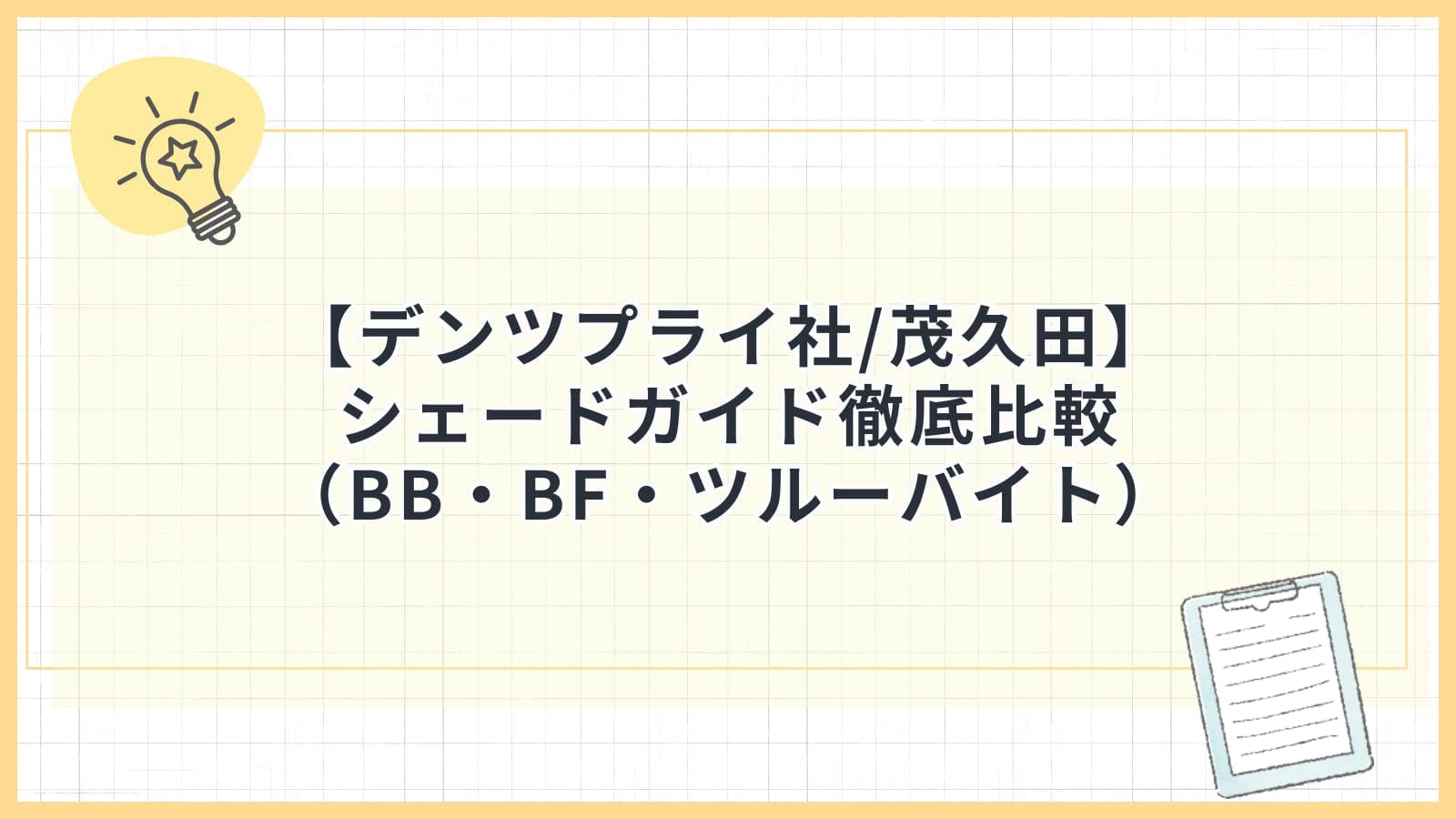 【デンツプライ社/茂久田】シェードガイド徹底比較（BB・BF・ツルーバイト）